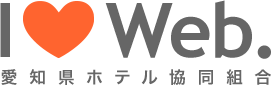 I ♥ Web. -愛知県ホテル協同組合-