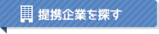 提携企業を探す