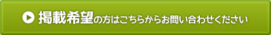 掲載希望の方はこちらからお問い合わせください